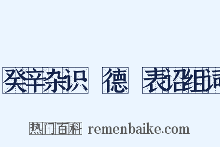 癸辛杂识·德祐表诏组词是什么意思的图片